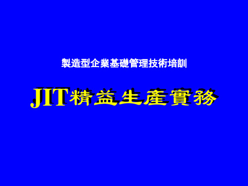 制造型企业基础管理技术培训-JIT的精益生产实务(ppt