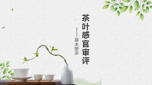 【推荐】茶叶审评第一课——审评基本