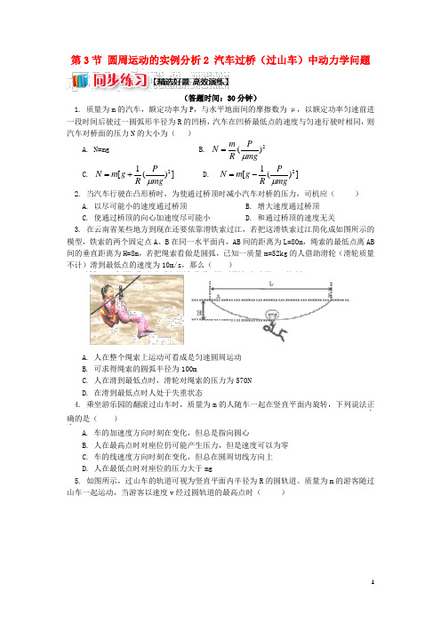 (暑假一日一练)2020高中物理第二章第3节圆周运动的实例分析2汽车过桥(过山车)中动力学问题同步练习