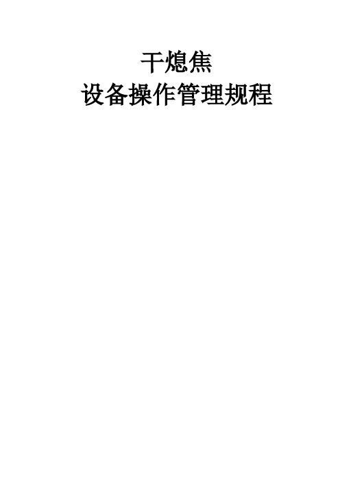 干熄焦设备管理操作规程