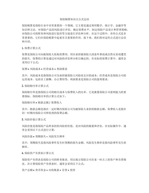 保险精算知识点公式总结