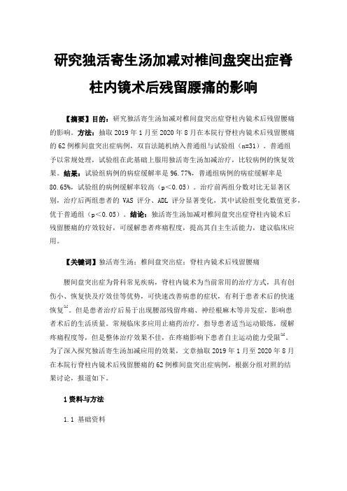 研究独活寄生汤加减对椎间盘突出症脊柱内镜术后残留腰痛的影响