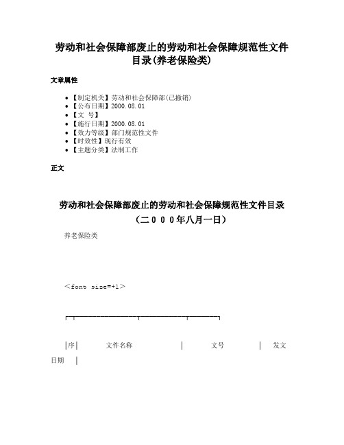 劳动和社会保障部废止的劳动和社会保障规范性文件目录(养老保险类)