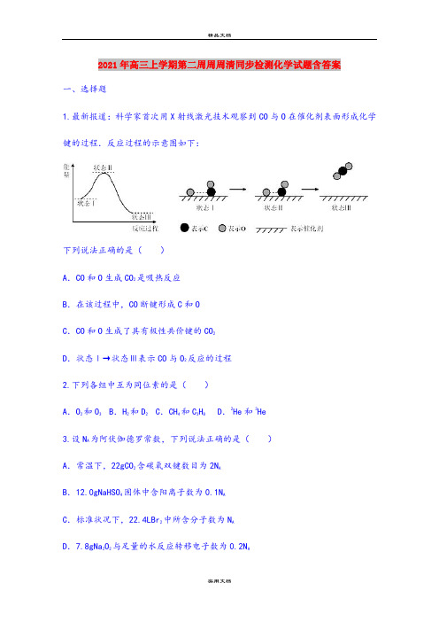 2021年高三上学期第二周周周清同步检测化学试题含答案