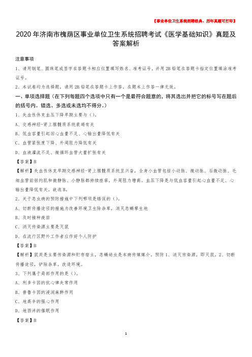 2020年济南市槐荫区事业单位卫生系统招聘考试《医学基础知识》真题及答案解析