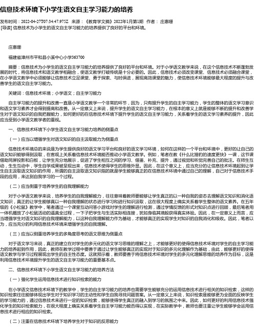 信息技术环境下小学生语文自主学习能力的培养