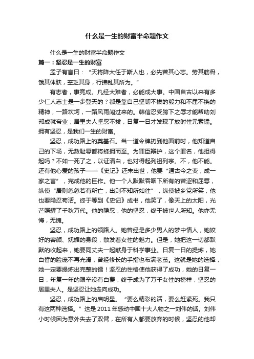 什么是一生的财富半命题作文