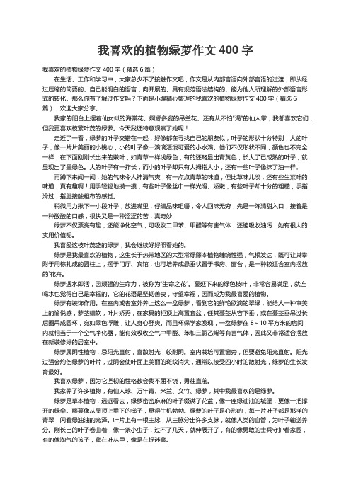 我喜欢的植物绿萝作文400字（精选6篇）