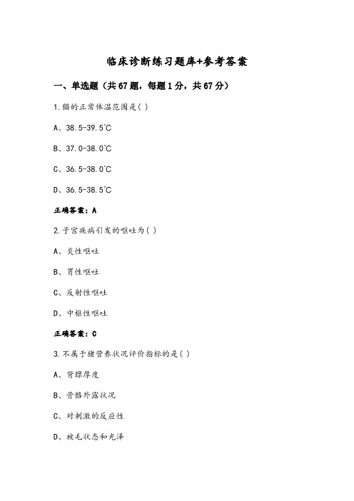 临床诊断练习题库+参考答案