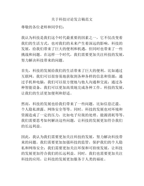 关于科技讨论发言稿范文