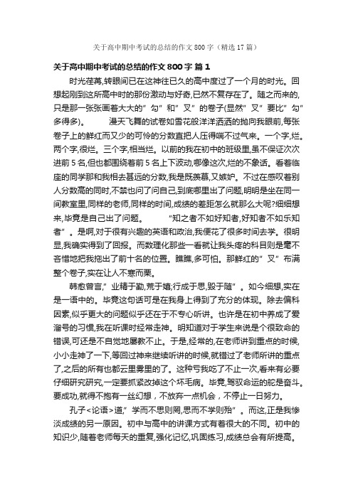 关于高中期中考试的总结的作文800字（精选17篇）