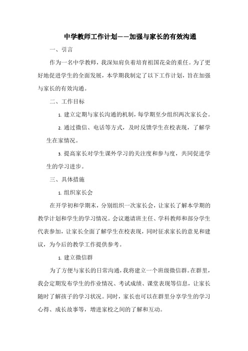 中学教师工作计划——加强与家长的有效沟通