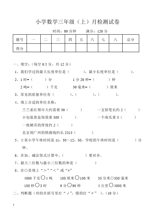 2014-2015人教版小学三年级上册数学第一次月考试题