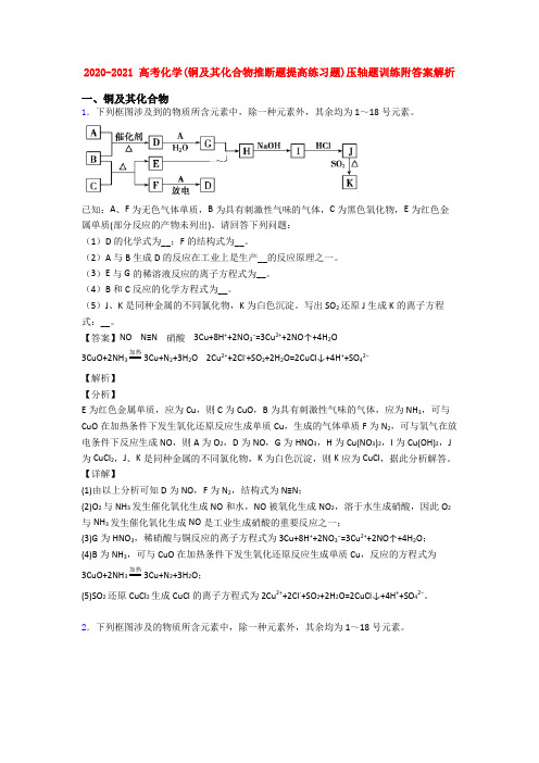 2020-2021 高考化学(铜及其化合物推断题提高练习题)压轴题训练附答案解析