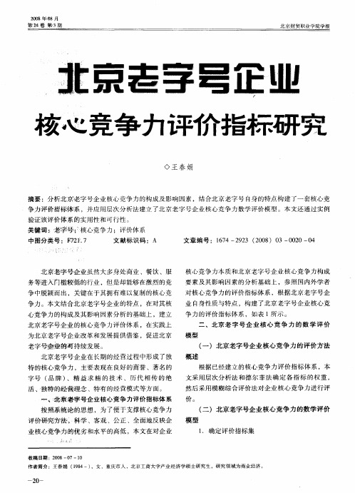 北京老字号企业核心竞争力评价指标研究