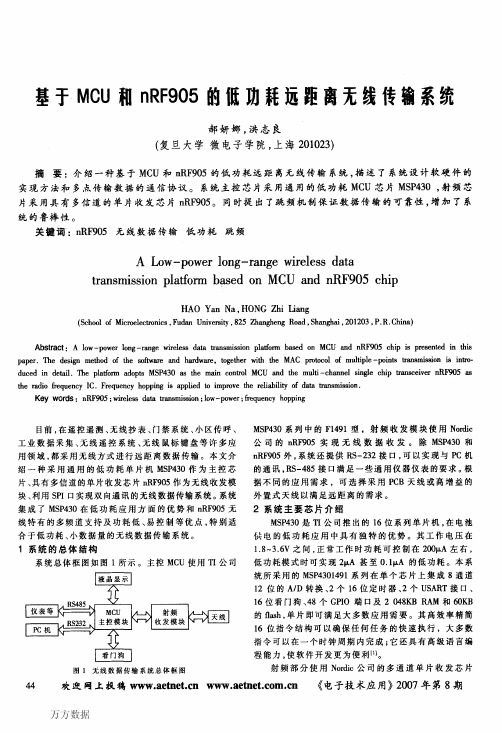 基于MCU和nRF905的低功耗远距离无线传输系统