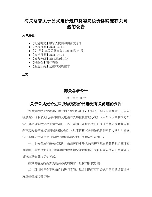 海关总署关于公式定价进口货物完税价格确定有关问题的公告