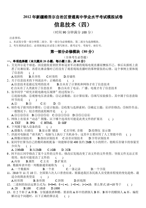 2012年新疆维吾尔自治区普通高中学业水平考试模拟试卷(四)