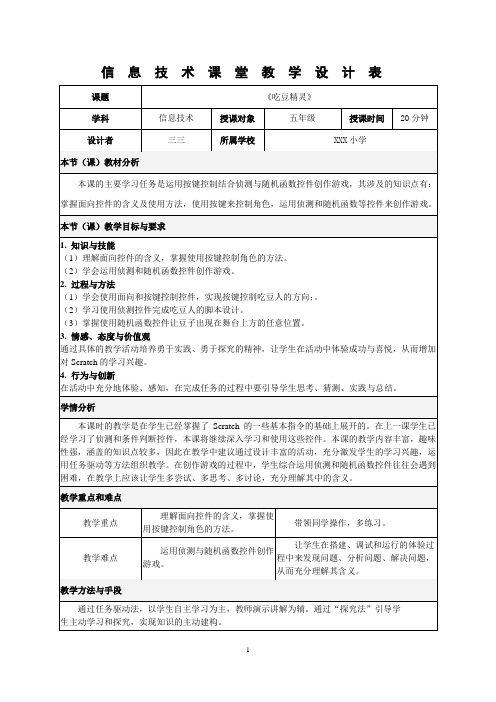 信息技术教学设计—吃豆精灵