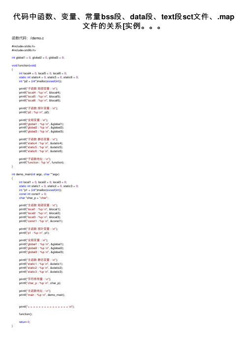 代码中函数、变量、常量bss段、data段、text段sct文件、.map文件的关系[实例。。。