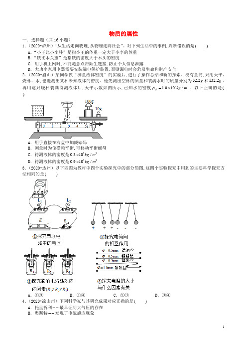 四川省2019_2020学年中考物理试题分类汇编专题2物质的属性含解析