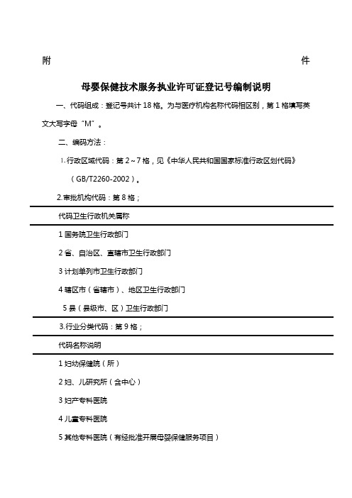 母婴保健技术服务执业许可证登记编制说明