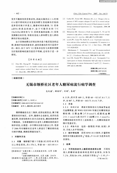 无锡市堰桥社区老年人糖尿病流行病学调查