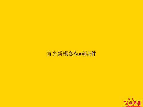 青少新概念Aunit课件ppt正式完整版