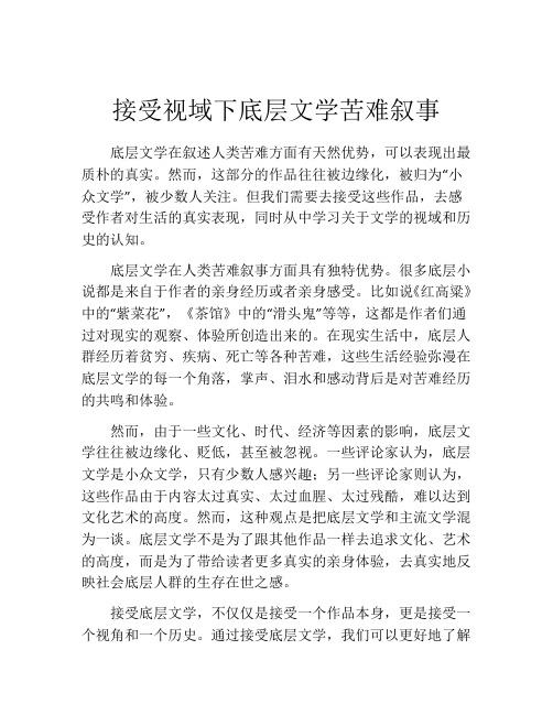 接受视域下底层文学苦难叙事