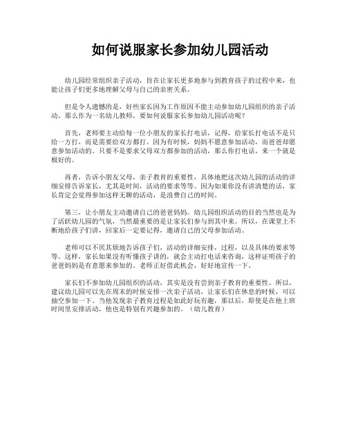 如何说服家长参加幼儿园活动