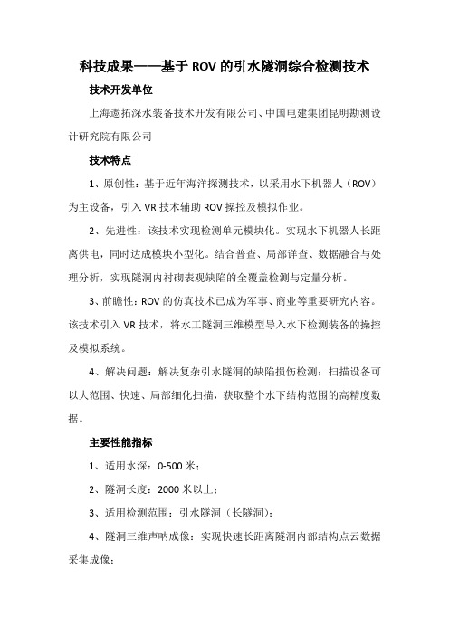 科技成果——基于ROV的引水隧洞综合检测技术