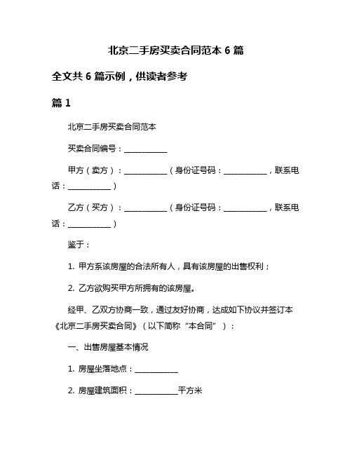 北京二手房买卖合同范本6篇