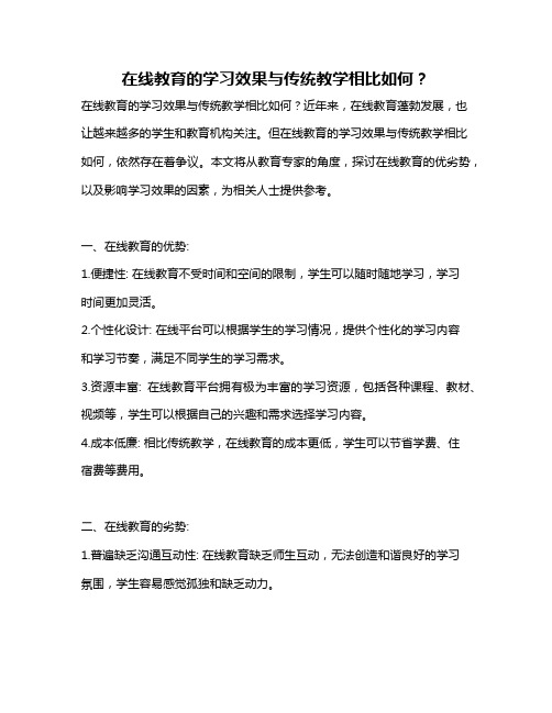 在线教育的学习效果与传统教学相比如何？