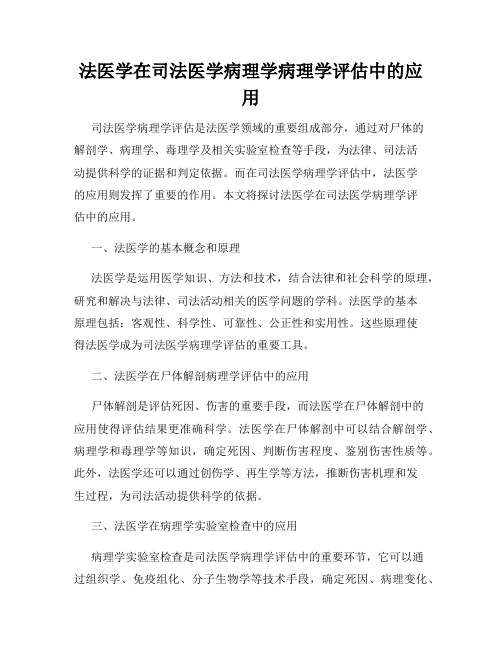 法医学在司法医学病理学病理学评估中的应用