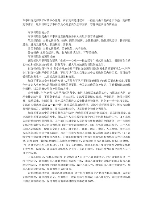 军事训练伤与防治措施