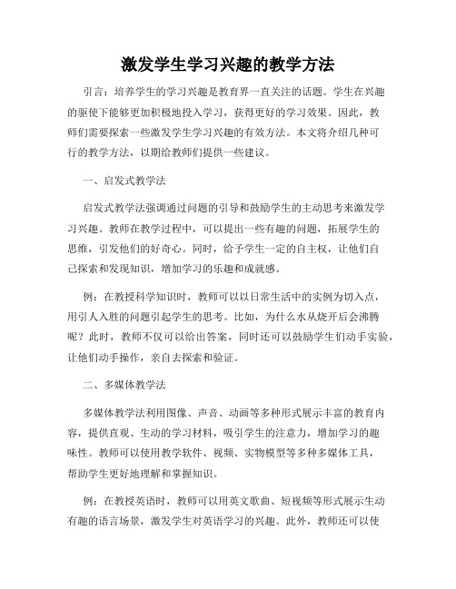 激发学生学习兴趣的教学方法