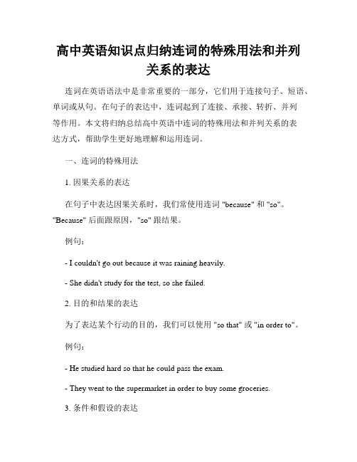 高中英语知识点归纳连词的特殊用法和并列关系的表达