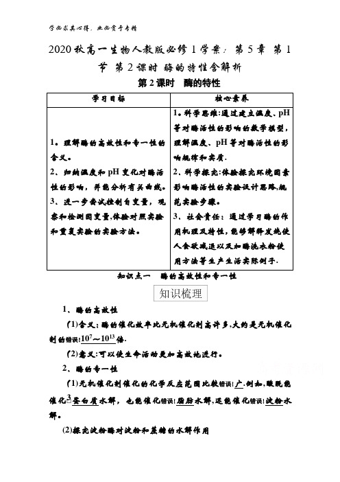 2020秋高一生物1学案：第5章 第1节 第2课时 酶的特性含解析