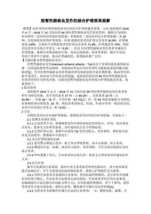 短暂性脑缺血发作的综合护理效果观察