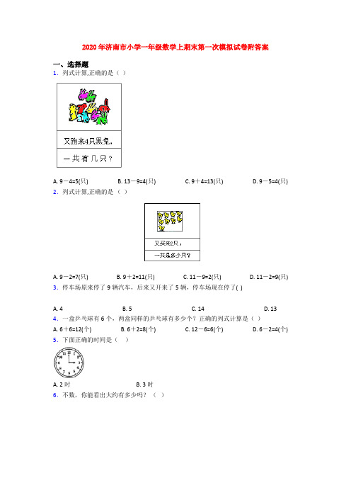 2020年济南市小学一年级数学上期末第一次模拟试卷附答案