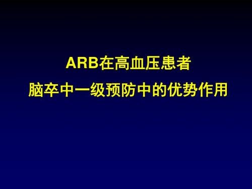 ARB在高血压患者脑卒中一级预防中的优势作用