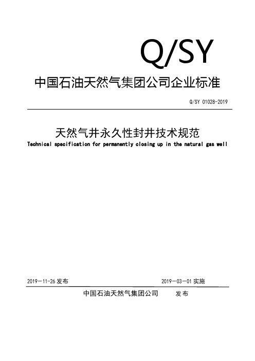 天然气井永久性封井技术规范-QSY 01028-2019