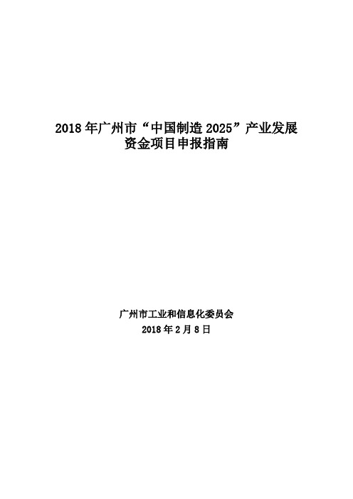 2018年广州市“中国制造2025”产业发展资金项目申报指南.doc