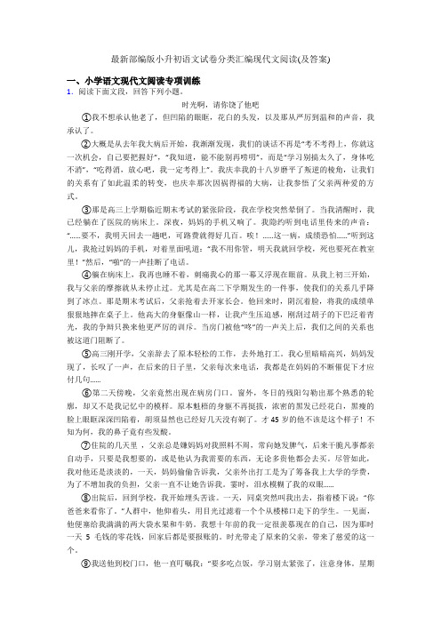 最新部编版小升初语文试卷分类汇编现代文阅读(及答案)