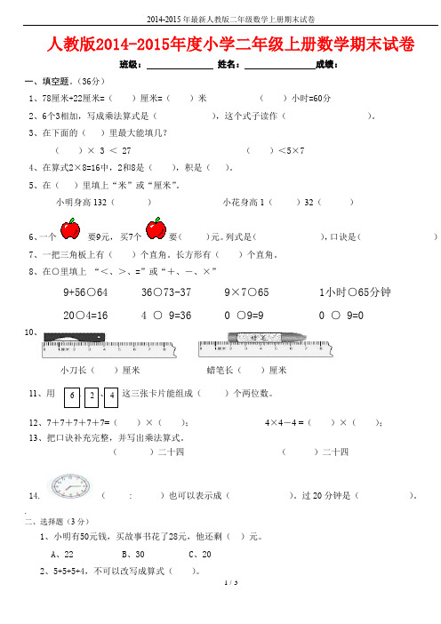 完整word版,2014-2015年最新人教版二年级数学上册期末试卷