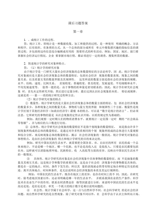 统计学基础教学资料-课后习题答案.docx