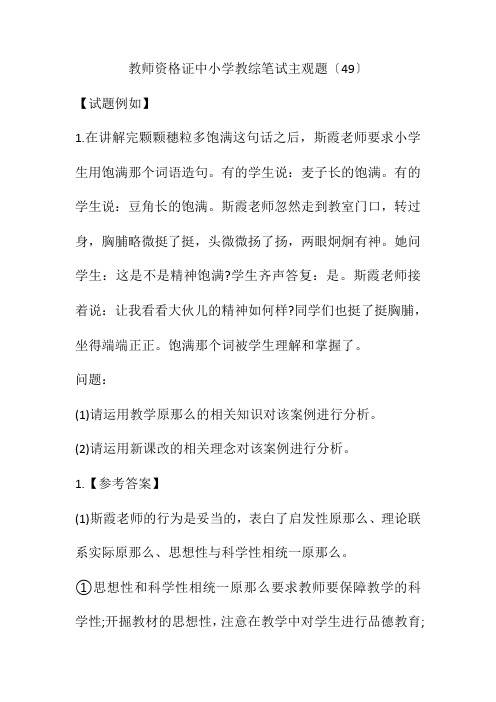 教师资格证中小学教综笔试主观题(49)(附答案)