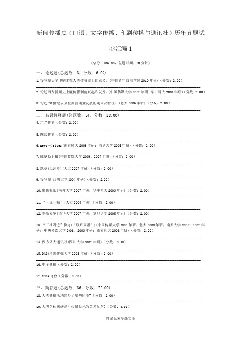 新闻传播史(口语、文字传播、印刷传播与通讯社)历年真题试卷汇编1.doc