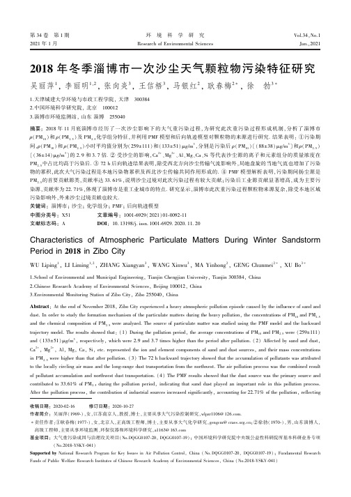 2018年冬季淄博市一次沙尘天气颗粒物污染特征研究