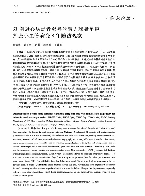 31例冠心病患者双导丝聚力球囊单纯扩张小血管病变8年随访观察